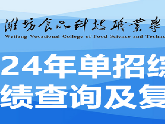 潍坊食品科技职业学院2024年单独招生和综合评价招生考试成绩查询及复核通知